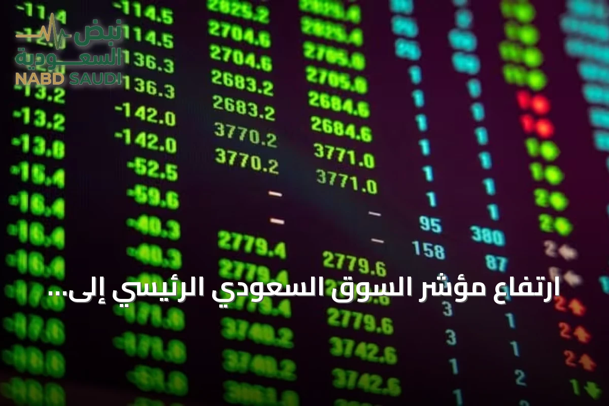 ارتفاع مؤشر السوق السعودي الرئيسي إلى 10705 نقطة
