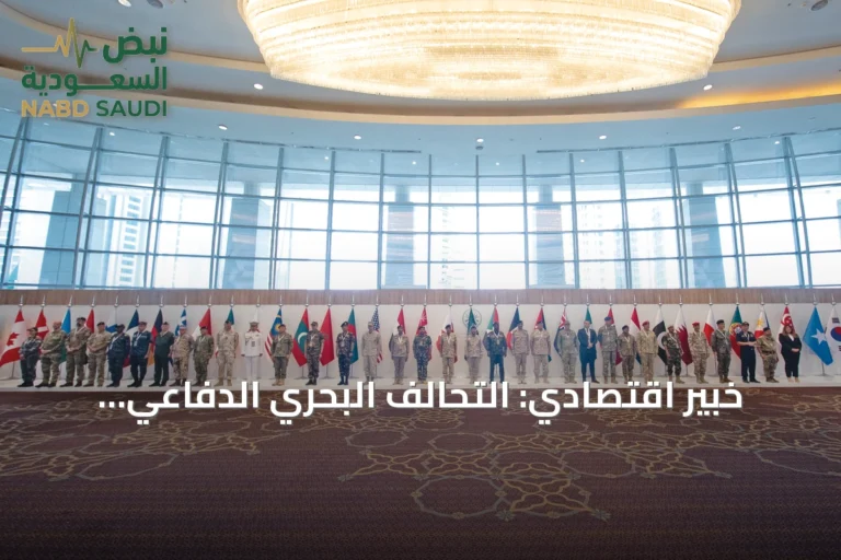 خبير اقتصادي: التحالف البحري الدفاعي المتعدد الجنسيات يعزز أمن الممرات ويدعم استقرار الاقتصاد العالمي