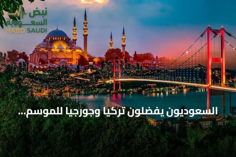 السعوديون يفضّلون تركيا وجورجيا للموسم الصيفي 2026 وفيتنام تسجل أسرع نمو