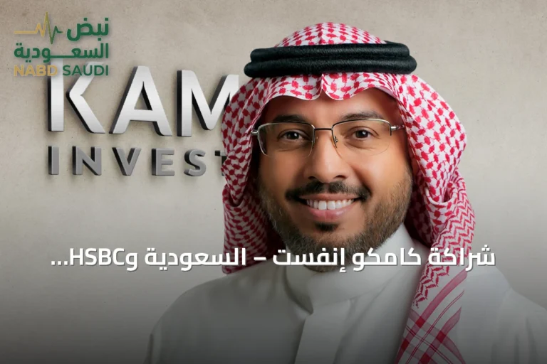 شراكة كامكو إنفست – السعودية وHSBC السعودية لإطلاق خدمة إقراض الأوراق المالية
