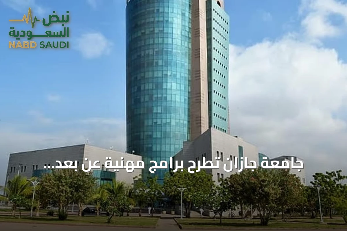 جامعة جازان تطرح برامج مهنية عن بُعد معتمدة تستهدف سوق العمل