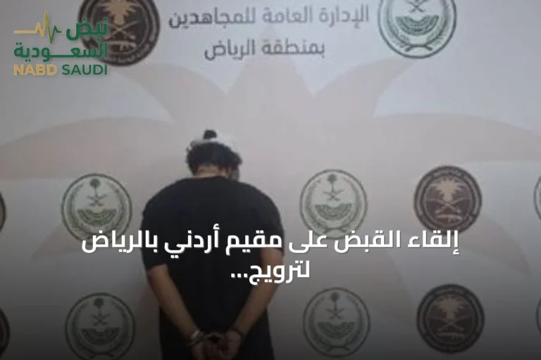 إلقاء القبض على مقيم أردني بالرياض لترويج الحشيش والميثامفيتامين
