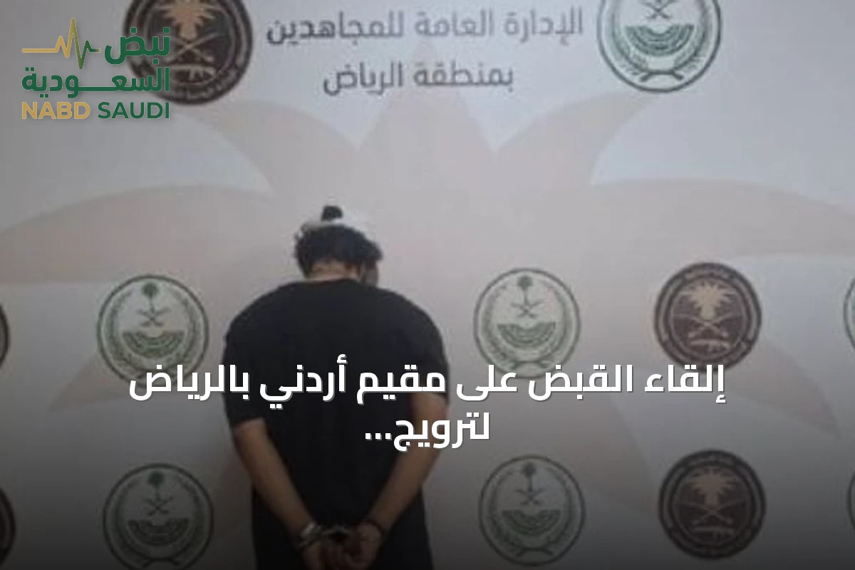إلقاء القبض على مقيم أردني بالرياض لترويج الحشيش والميثامفيتامين