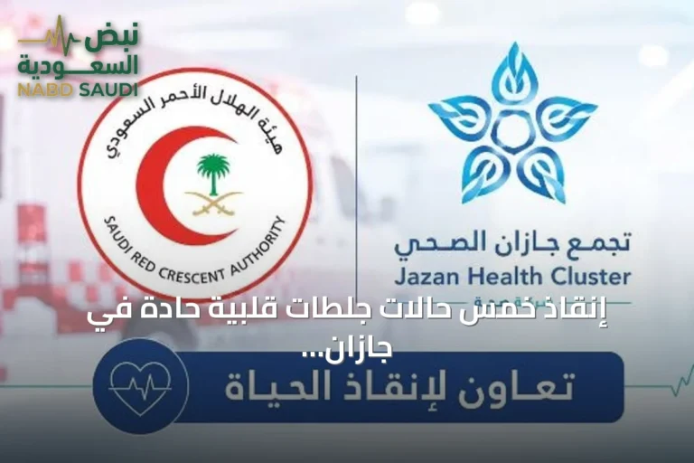 إنقاذ خمس حالات جلطات قلبية حادة في جازان بفضل شراكة الهلال الأحمر