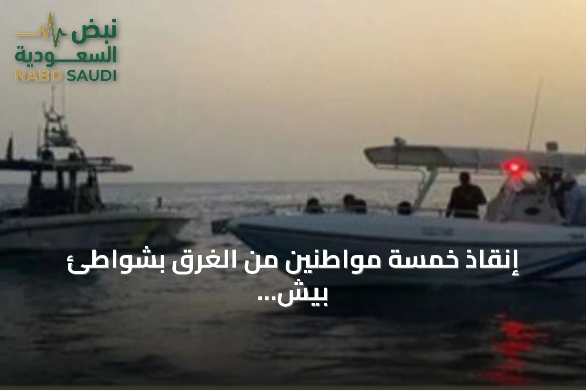 إنقاذ خمسة مواطنين من الغرق بشواطئ بيش بعد تدخل حرس الحدود