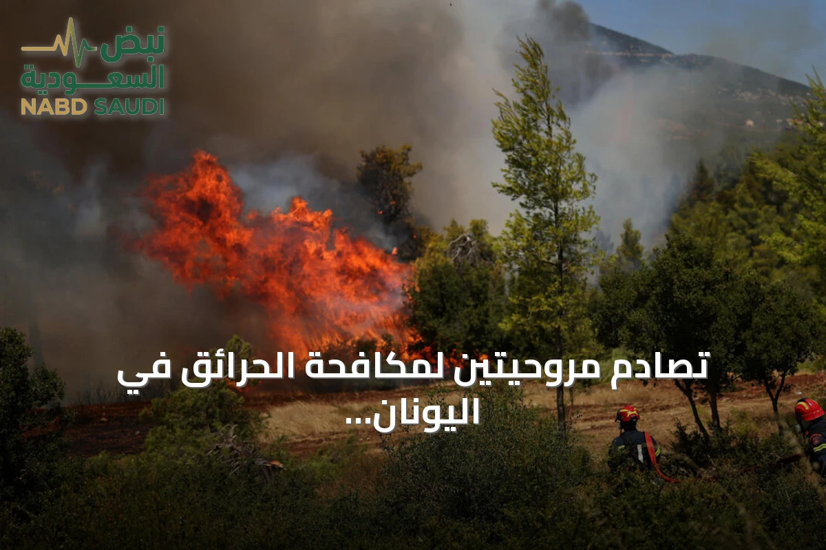 تصادم مروحيتين لمكافحة الحرائق في اليونان يسفر عن مقتل شخصين والرياح تعرقل جهود الإطفاء