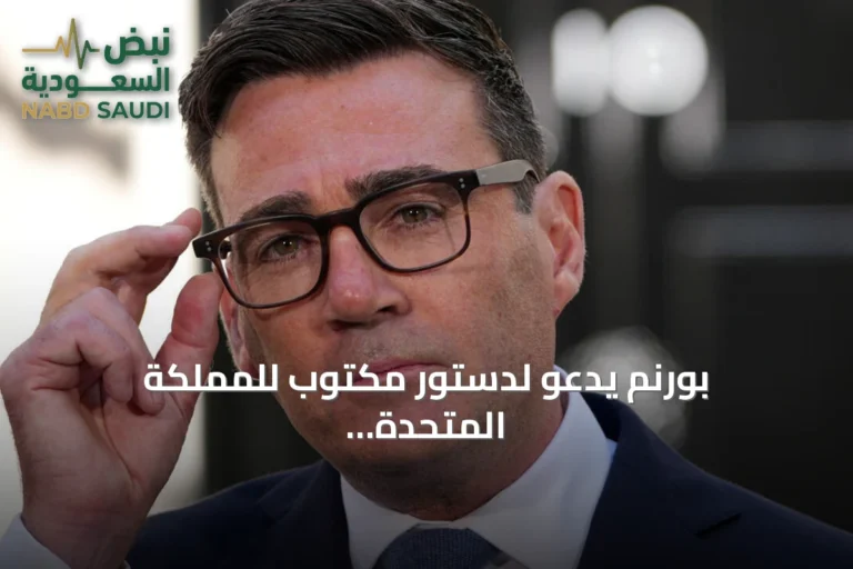 بورنم يدعو لدستور مكتوب للمملكة المتحدة في مشروع يستغرق سنوات