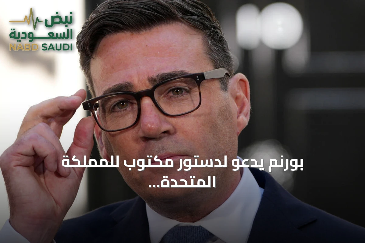 بورنم يدعو لدستور مكتوب للمملكة المتحدة في مشروع يستغرق سنوات