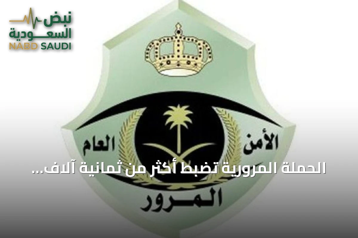 الحملة المرورية تضبط أكثر من ثمانية آلاف دراجة آلية مخالفة خلال أسبوع
