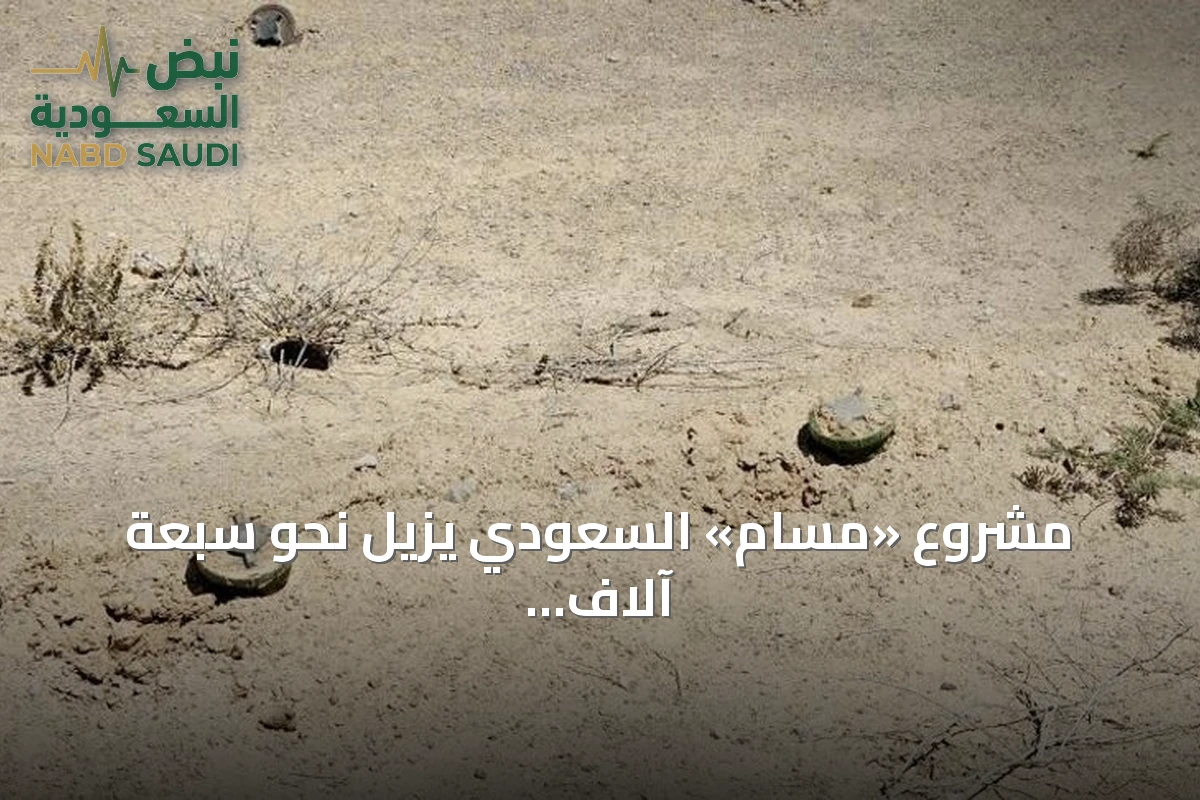 مشروع «مسام» السعودي يزيل نحو سبعة آلاف لغم وذخيرة في اليمن خلال يوليو