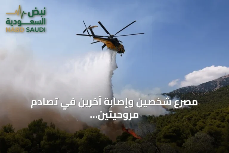 مصرع شخصين وإصابة آخرين في تصادم مروحيتين إطفاء باليونان