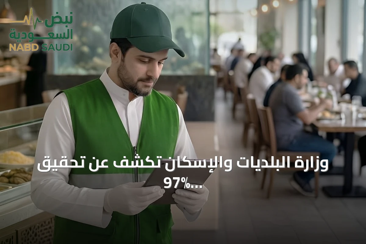 وزارة البلديات والإسكان تكشف عن تحقيق 97% تغطية رقابية على الأغذية بنصف 2026