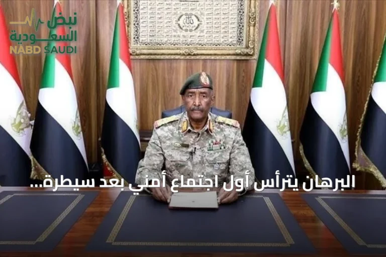 البرهان يترأس أول اجتماع أمني بعد سيطرة الجيش على مناطق بشمال كردفان