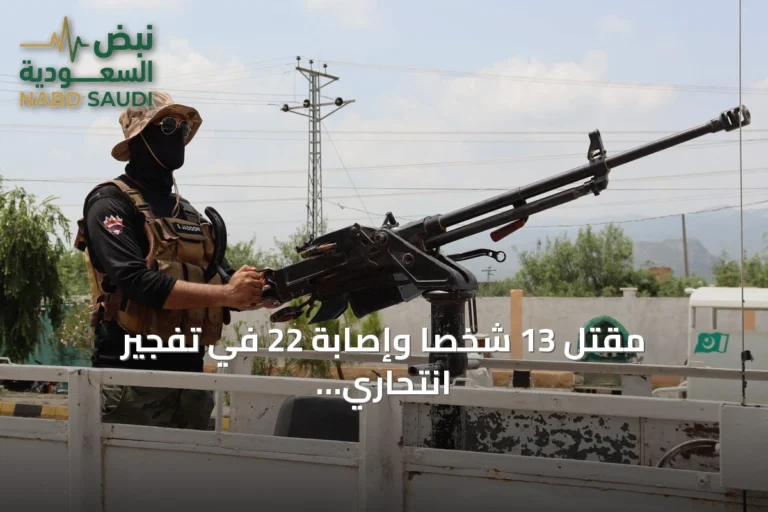 مقتل 13 شخصاً وإصابة 22 في تفجير انتحاري خلال احتجاج بسوات