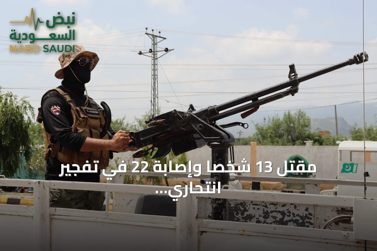 مقتل 13 شخصاً وإصابة 22 في تفجير انتحاري خلال احتجاج بسوات