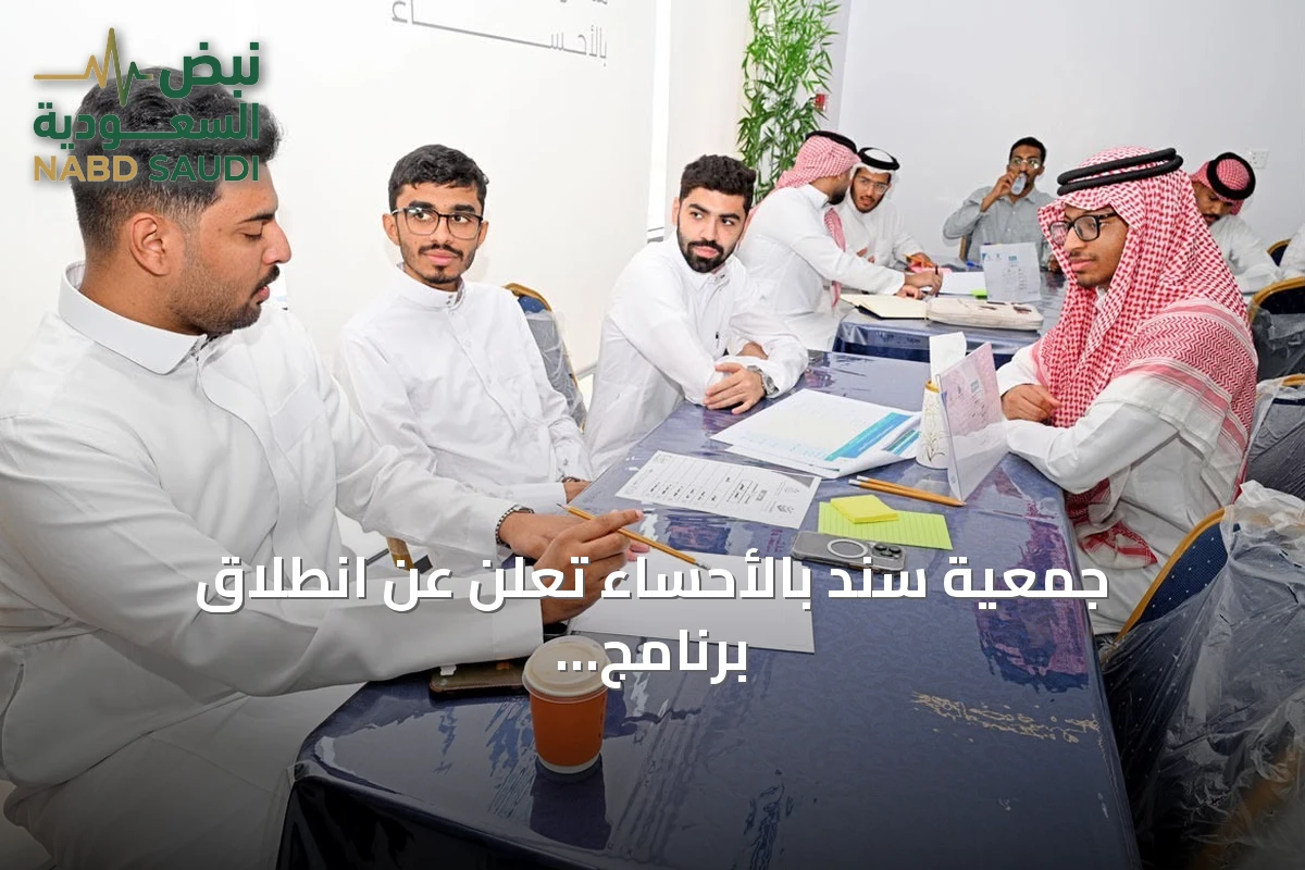جمعية سند بالأحساء تُعلن عن انطلاق برنامج “صُنّاع الأثر” لتدريب طلبة الجامعات على المسؤولية الاجتماعية
