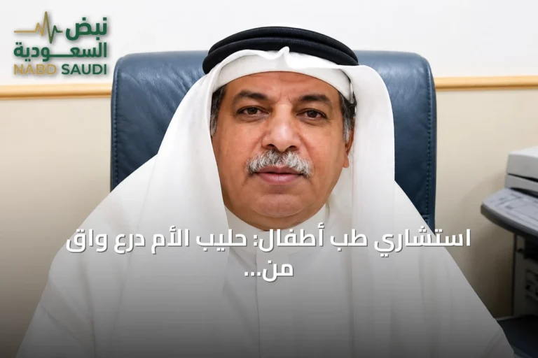 استشاري طب أطفال: حليب الأم درع واقٍ من الأمراض المزمنة والمعدية