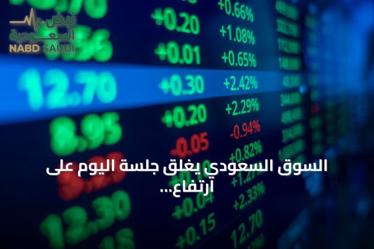 السوق السعودي يغلق جلسة اليوم على ارتفاع والسيولة تصل إلى 3.7 مليار ريال