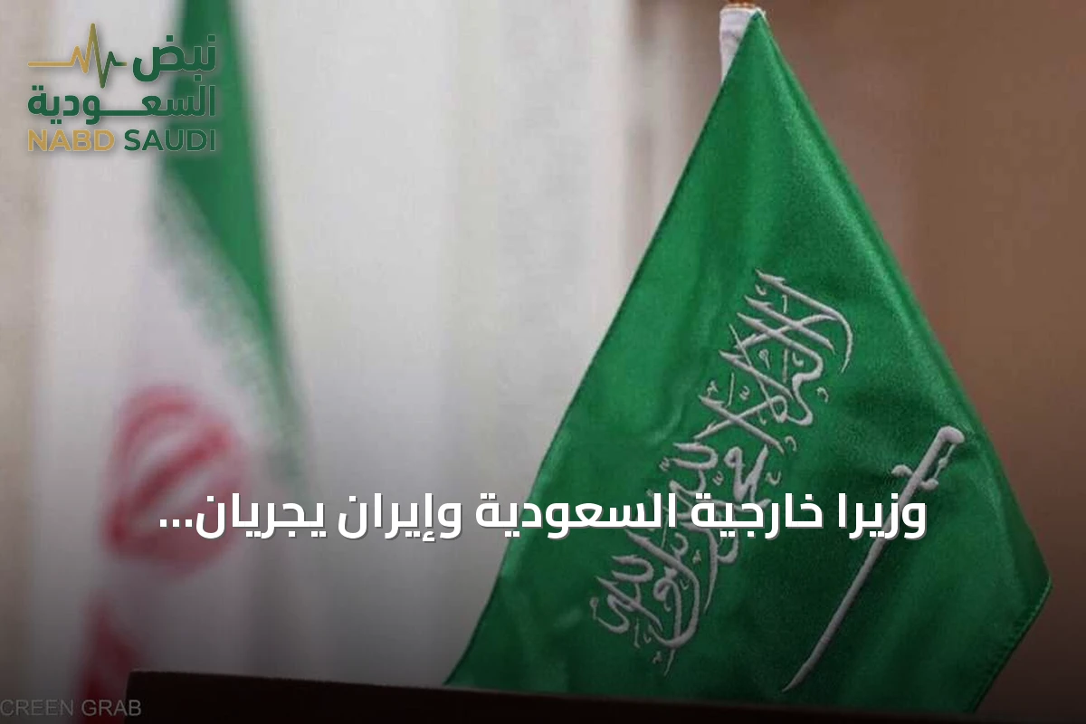 وزيرا خارجية السعودية وإيران يجريان مكالمة هاتفية لبحث خفض التوتر