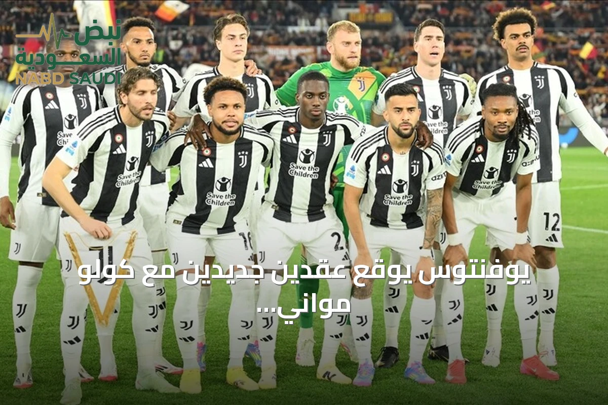 يوفنتوس يوقع عقدين جديدين مع كولو مواني وألايبغوفيتش
