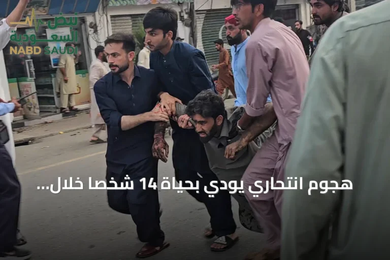 هجوم انتحاري يودي بحياة 14 شخصاً خلال احتجاج في إقليم سوات