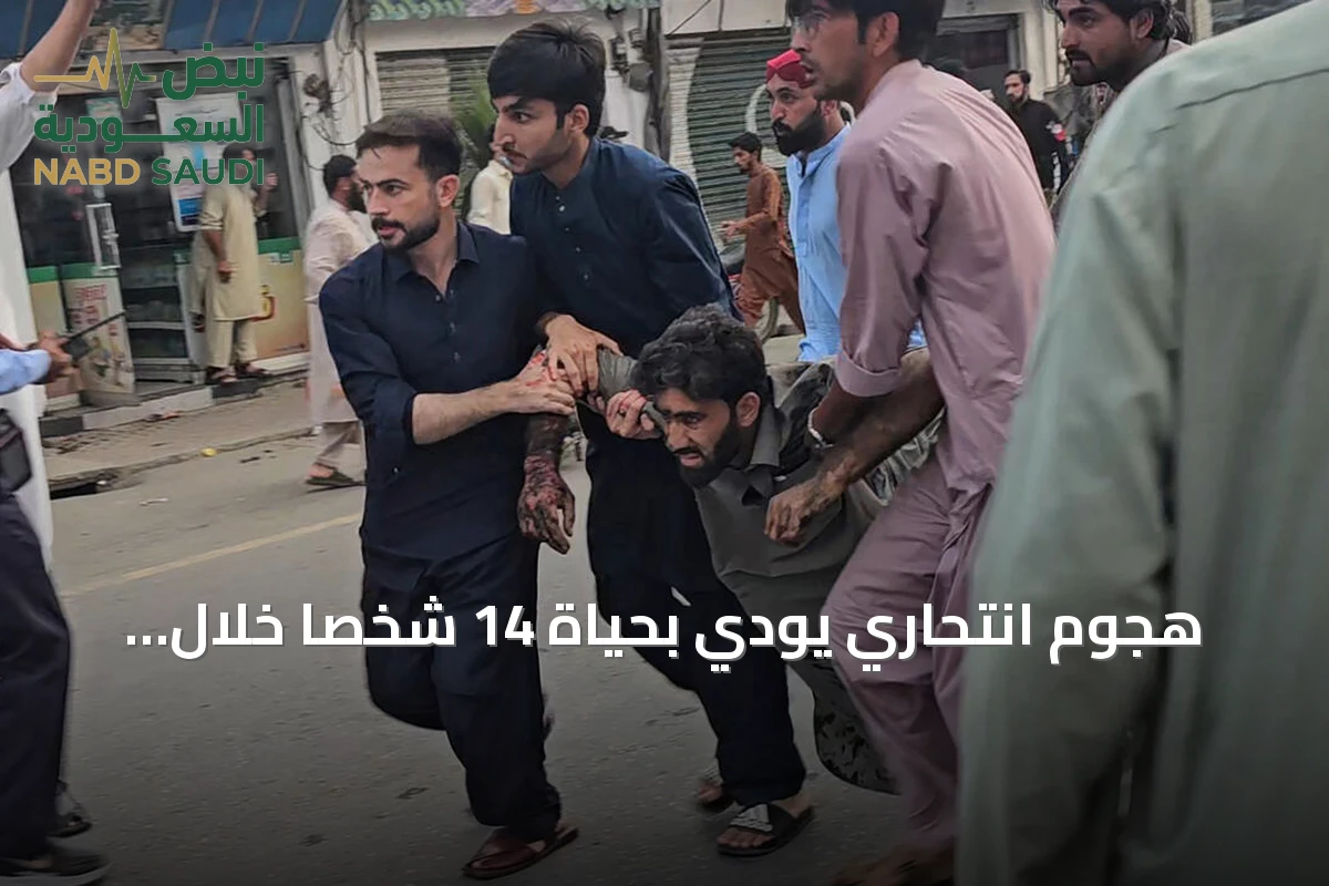 هجوم انتحاري يودي بحياة 14 شخصاً خلال احتجاج في إقليم سوات