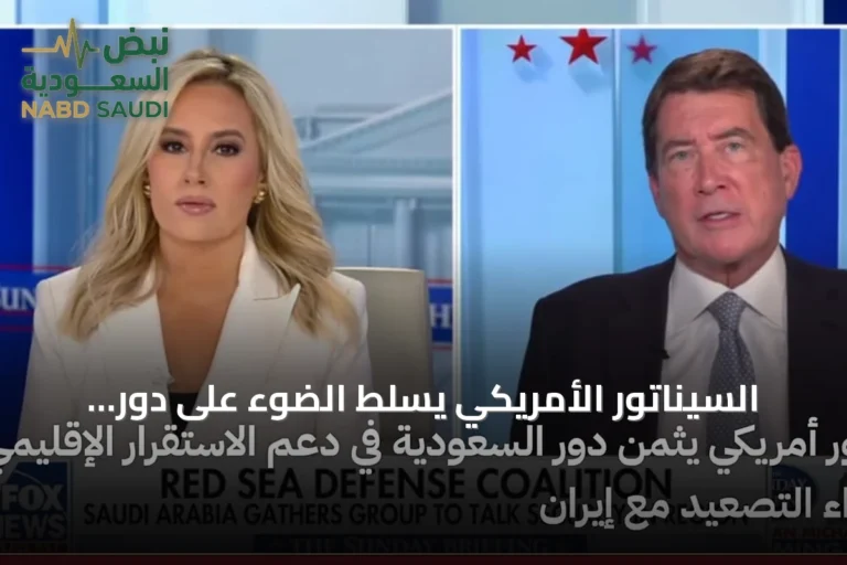 السيناتور الأمريكي يسلط الضوء على دور السعودية في تعزيز الاستقرار الإقليمي وضبط التوتر مع إيران