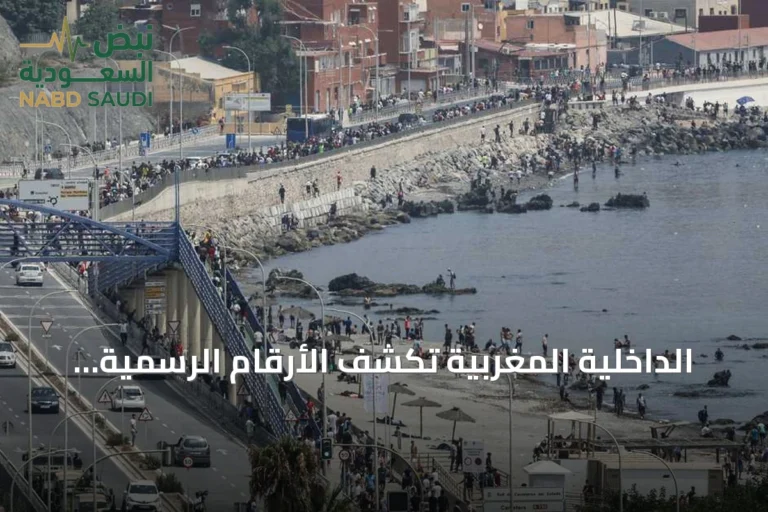 الداخلية المغربية تكشف الأرقام الرسمية لأحداث سبتة ومليلية وتؤكد فتح تحقيقات قضائية