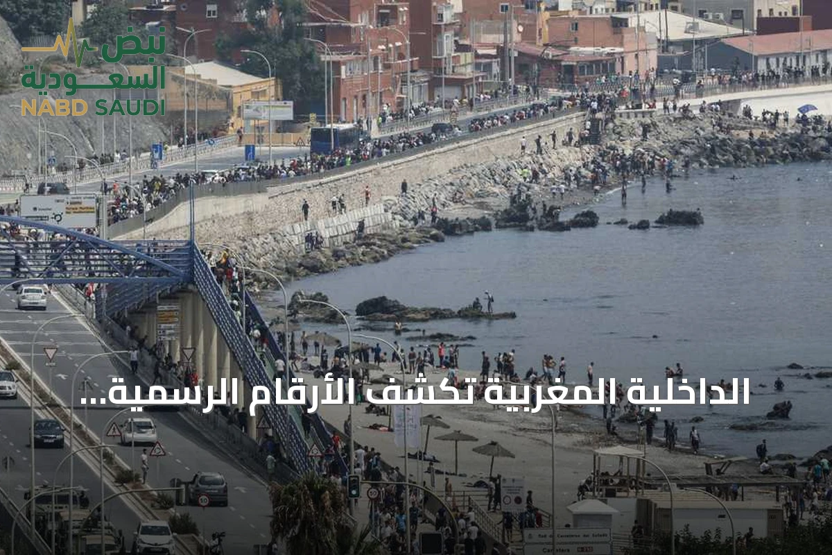 الداخلية المغربية تكشف الأرقام الرسمية لأحداث سبتة ومليلية وتؤكد فتح تحقيقات قضائية