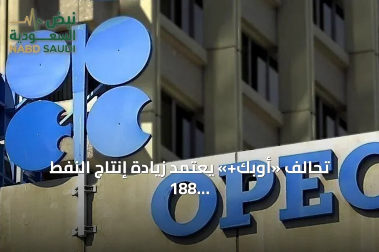 تحالف «أوبك+» يعتمد زيادة إنتاج النفط 188 ألف برميل يومياً في سبتمبر