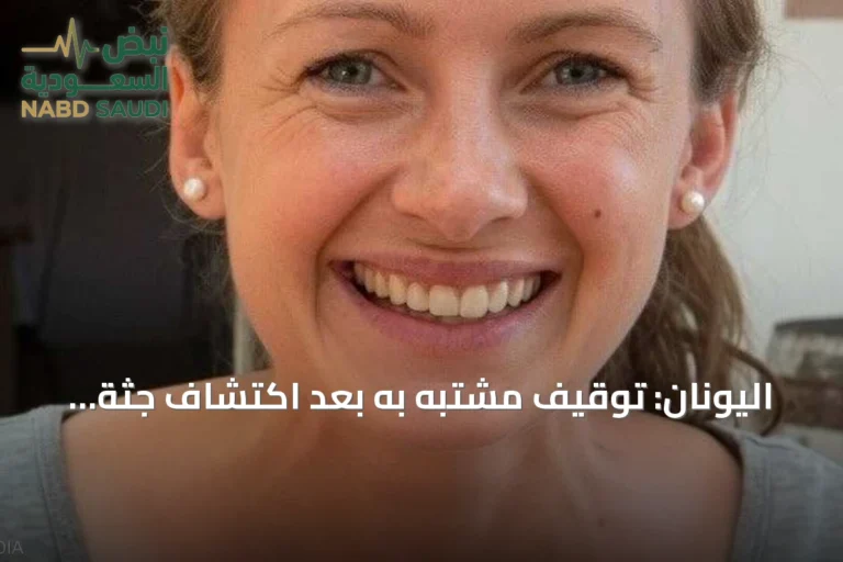اليونان: توقيف مشتبه به بعد اكتشاف جثة اسكتلندية داخل حقيبة سفر