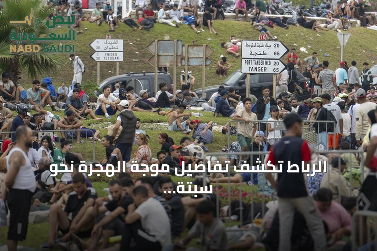 الرباط تكشف تفاصيل موجة الهجرة نحو سبتة: 40 ألف شخص و11 وفاة