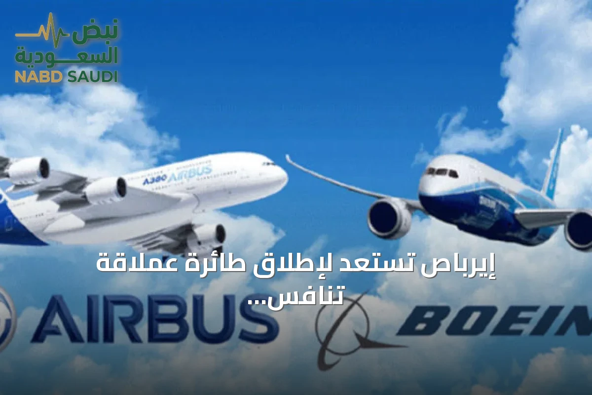 إيرباص تستعد لإطلاق طائرة عملاقة تنافس بوينغ 777X