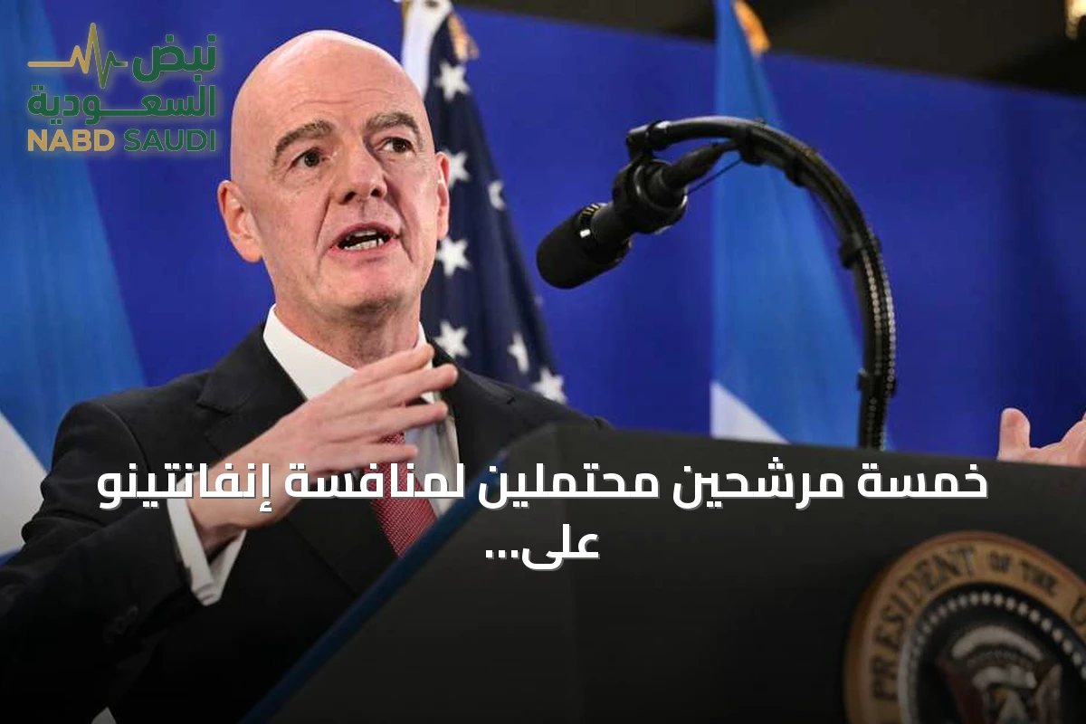 خمسة مرشحين محتملين لمنافسة إنفانتينو على رئاسة الفيفا