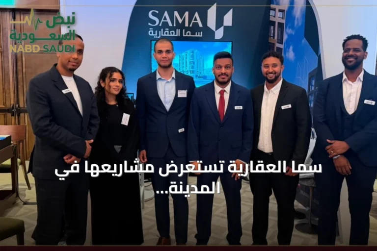 سما العقارية تستعرض مشاريعها في المدينة المنورة بمعرض لندن 2026