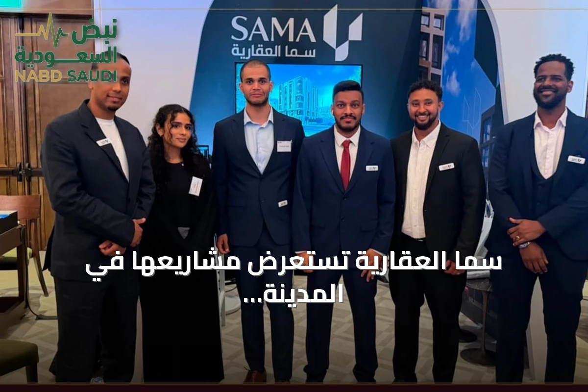 سما العقارية تستعرض مشاريعها في المدينة المنورة بمعرض لندن 2026
