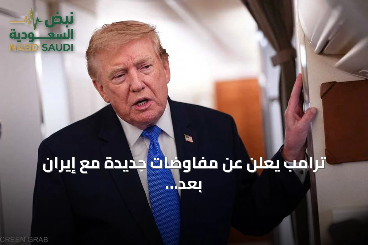 ترامب يعلن عن مفاوضات جديدة مع إيران بعد تعليق خطط ضربة عسكرية