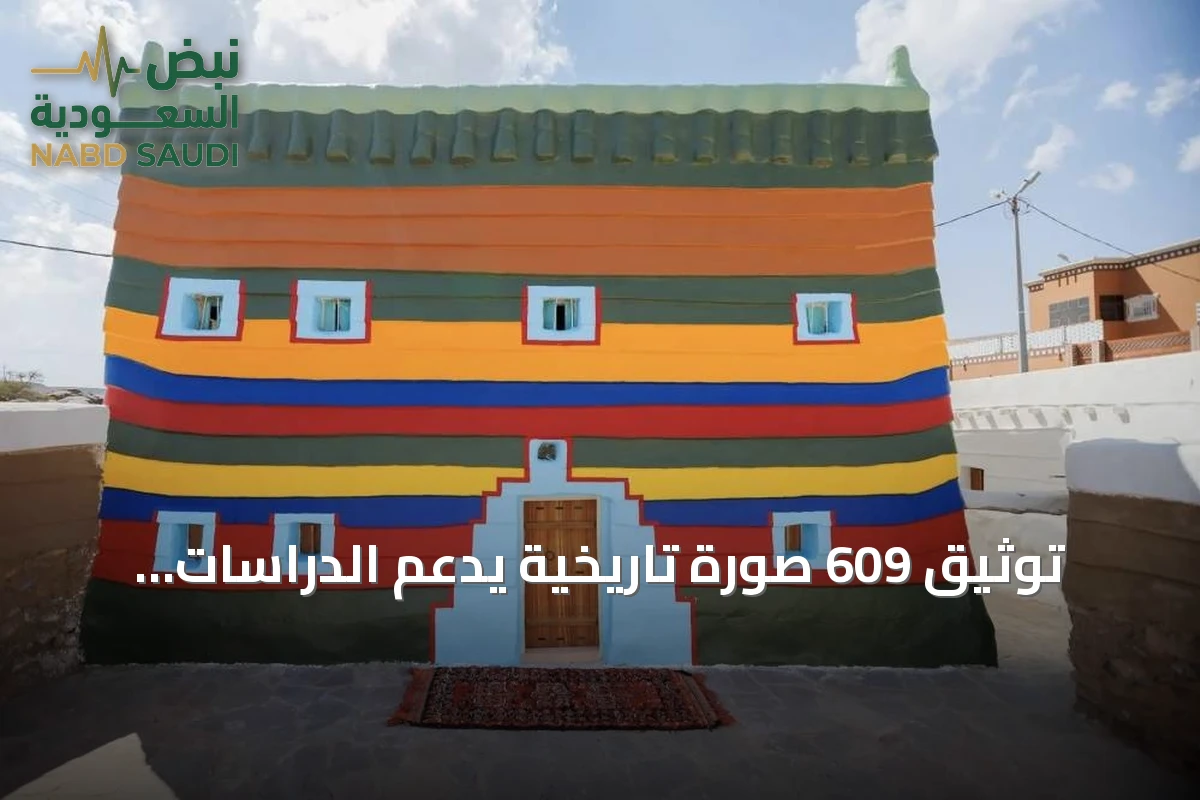توثيق 609 صورة تاريخية يدعم الدراسات الأثرية