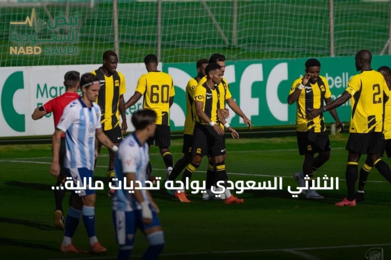 الثلاثي السعودي يواجه تحديات مالية وجماهيرية وفنية
