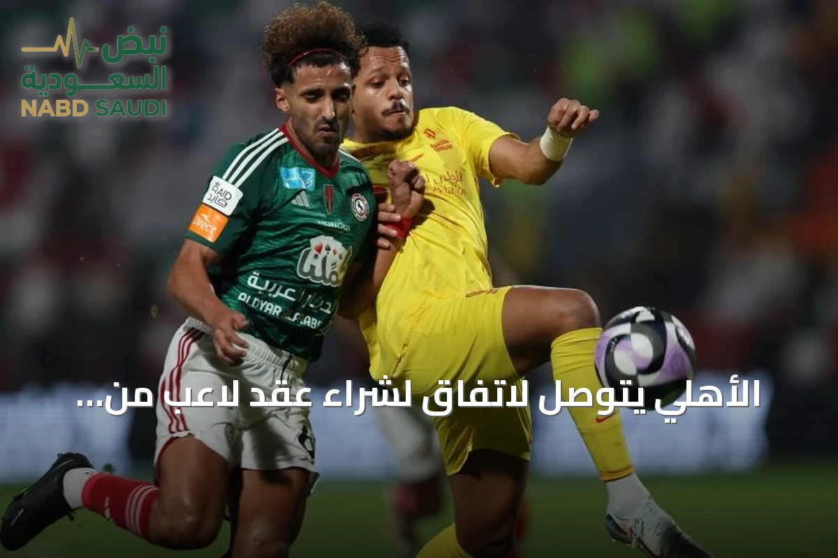 الأهلي يتوصل لاتفاق لشراء عقد لاعب من الاتفاق مقابل 17 مليون ريال