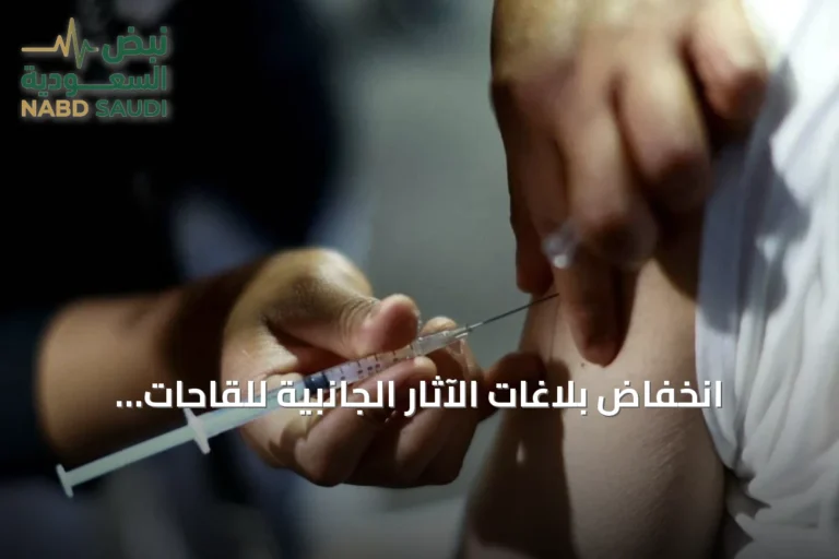 انخفاض بلاغات الآثار الجانبية للقاحات بنسبة 86% في الربع الثاني من 2026