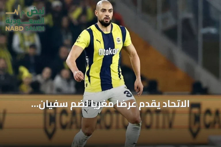 الاتحاد يقدم عرضاً مغرياً لضم سفيان أمرابط من فنربخشة