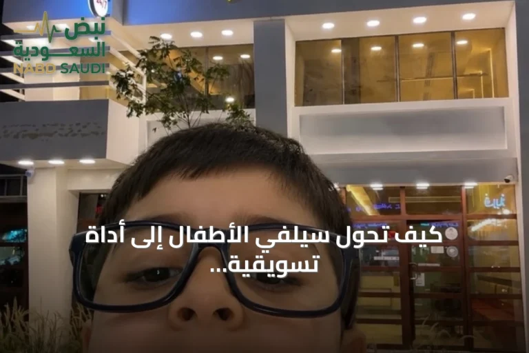 كيف تحول سيلفي الأطفال إلى أداة تسويقية جديدة