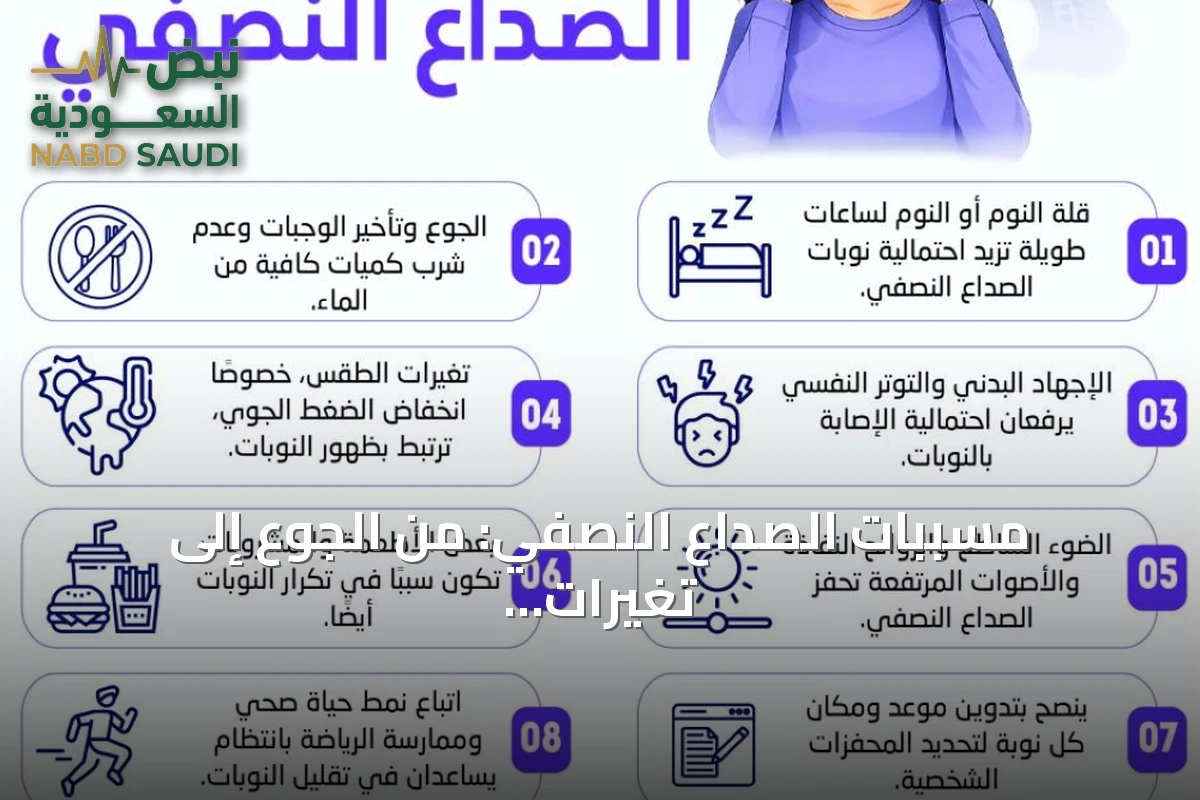مسببات الصداع النصفي: من الجوع إلى تغيرات الطقس