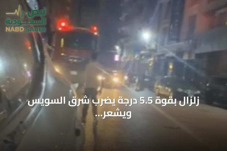 زلزال بقوة 5.5 درجة يضرب شرق السويس ويشعر به سكان القاهرة