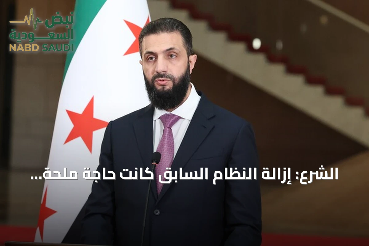 الشرع: إزالة النظام السابق كانت حاجة ملحة للمنطقة بأكملها وليست لسوريا فحسب