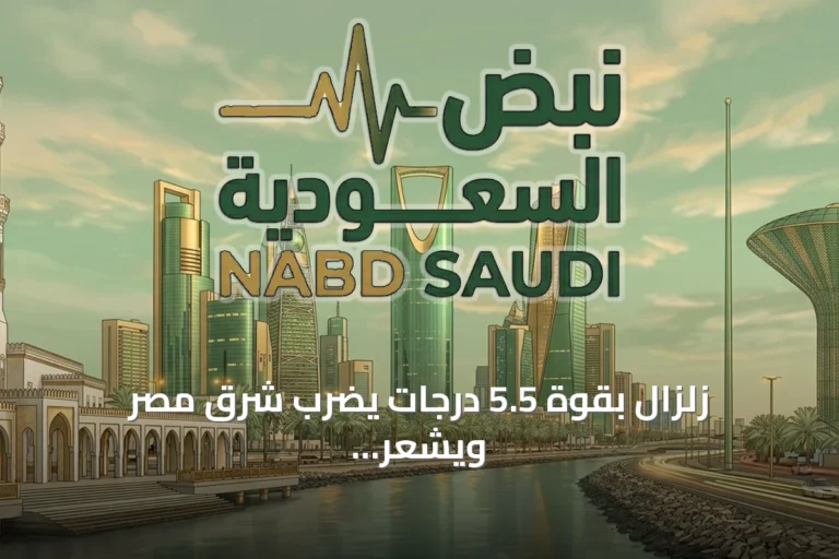 زلزال بقوة 5.5 درجات يضرب شرق مصر ويشعر به سكان القاهرة والمحافظات