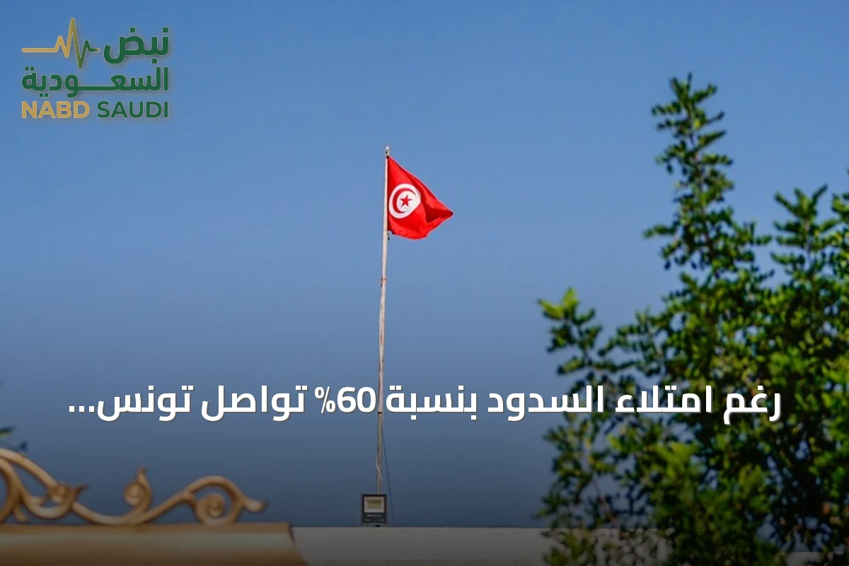 رغم امتلاء السدود بنسبة 60% تواصل تونس مواجهة انقطاعات متكررة في مياه الشرب