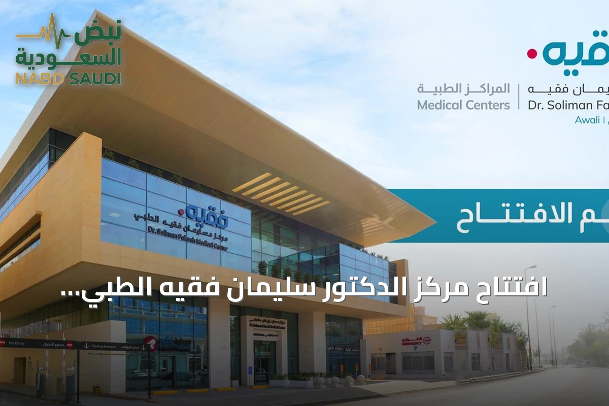 افتتاح مركز الدكتور سليمان فقيه الطبي بالعوالي لتعزيز الرعاية الصحية المتكاملة