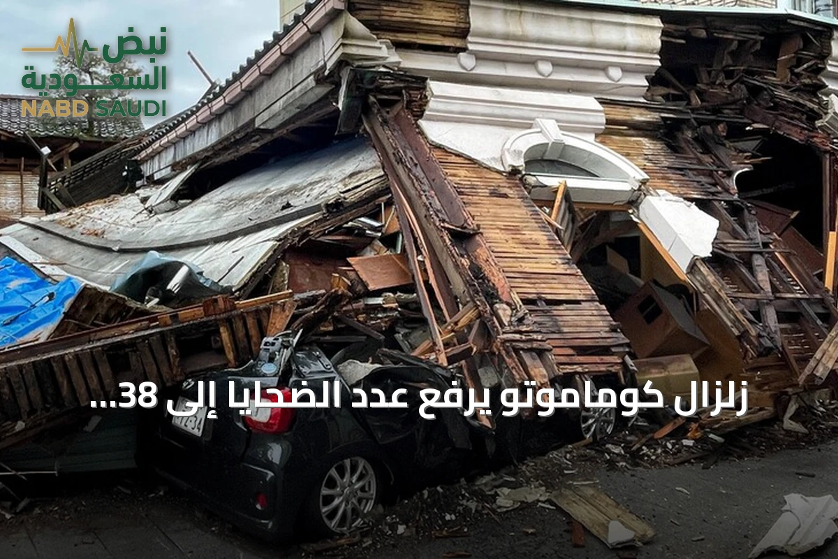 زلزال كوماموتو يرفع عدد الضحايا إلى 38 قتيلاً